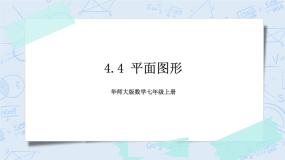 初中数学4.4 平面图形获奖课件ppt