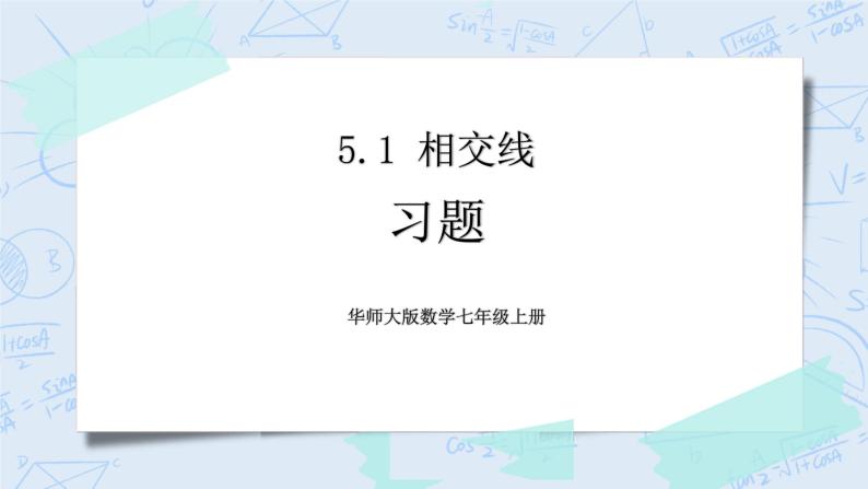 华师数学七年级上册 5.1《相交线》PPT课件01