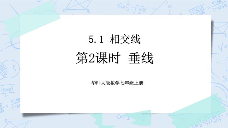 华师数学七年级上册 5.1《相交线》PPT课件01