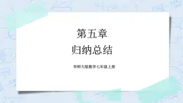 华师数学七年级上册 5《本章归纳总结》PPT课件