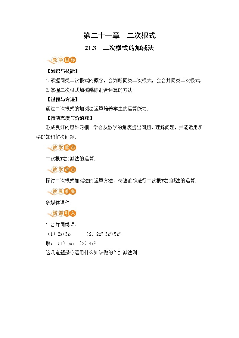 九年级数学华师上册 21.3 二次根式的加减 PPT课件+教案+练习01