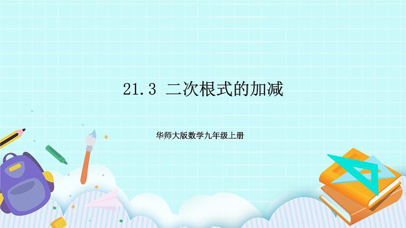 九年级数学华师上册 21.3 二次根式的加减 PPT课件+教案+练习01