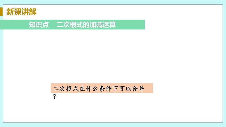 九年级数学华师上册 21.3 二次根式的加减 PPT课件+教案+练习06