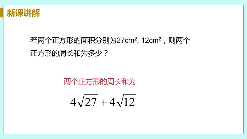 九年级数学华师上册 21.3 二次根式的加减 PPT课件+教案+练习08
