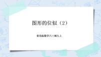 青岛版九年级上册第1章 图形的相似1.4 图形的位似评优课教学ppt课件