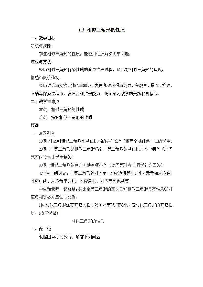 青岛版六三制九上数学 《相似三角形的性质》课件+教学设计01