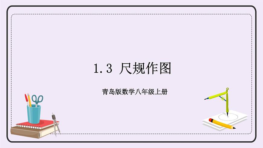《尺規(guī)作圖》課件第1頁