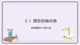 2.1 圖形的軸對(duì)稱 課件+教案+習(xí)題+素材