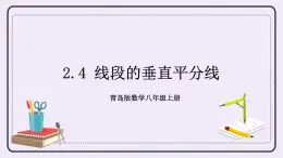 2.4 線段的垂直平分線 課件+教案+習(xí)題+素材