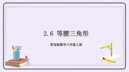 2.6 等腰三角形 課件+教案+習(xí)題+素材