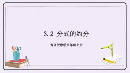 3.2 分式的約分 課件+教案+習(xí)題