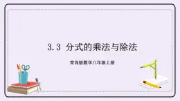 3.3 分式的乘法與除法 課件+教案+習(xí)題+素材