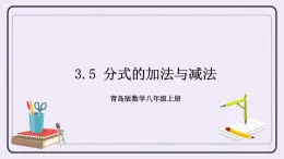 3.5 分式的加法與減法 課件+教案+習(xí)題+素材