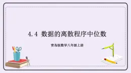 4.4 數(shù)據(jù)的離散程序 課件+教案+習(xí)題