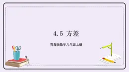 4.5 方差 課件+教案+習(xí)題+素材