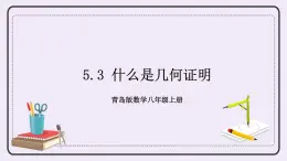 5.3 什么是幾何證明 課件+教案+習(xí)題