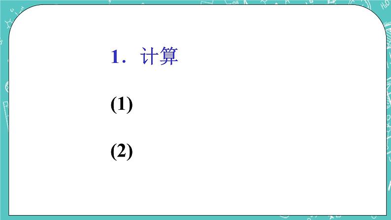3.4 有理数的混合运算 课件+教案+习题+素材05