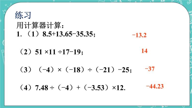 3.5利用计算器进行有理数的运算 课件+教案+习题+素材01