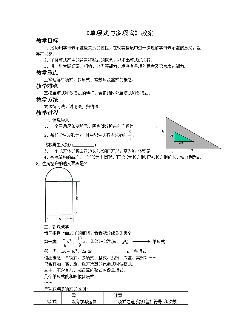 《單項(xiàng)式與多項(xiàng)式》教案第1頁(yè)
