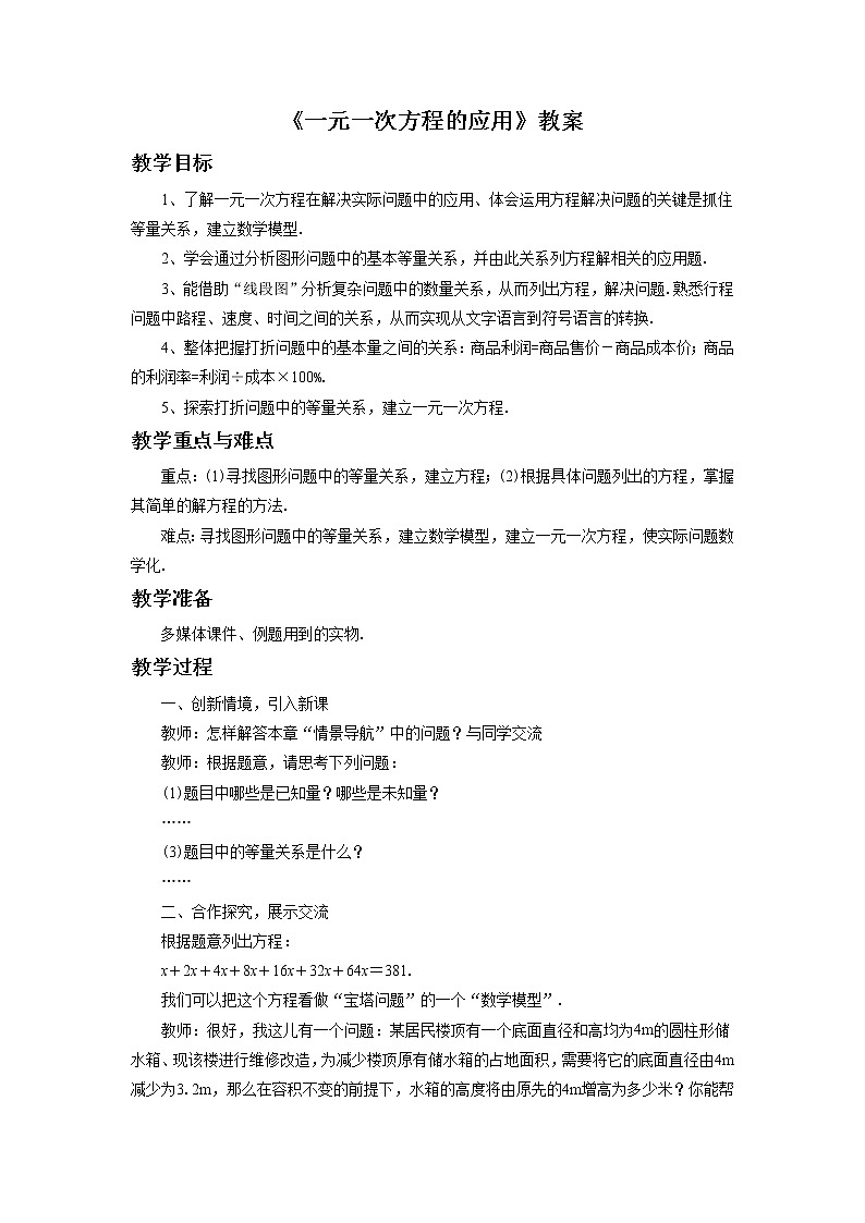 《一元一次方程的应用》教案第1页