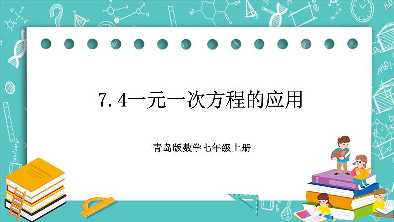 《一元一次方程的应用》课件第1页