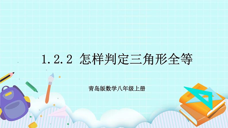 青岛版八年级数学上册1.2.2 怎样判定三角形全等 教学课件01