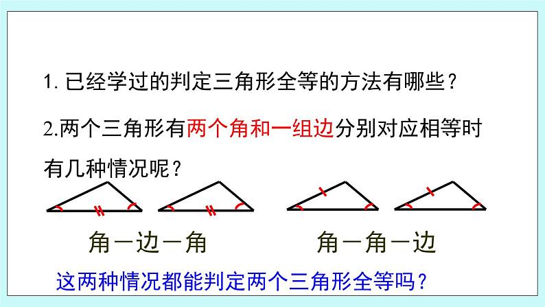 青岛版八年级数学上册1.2.2 怎样判定三角形全等 教学课件04