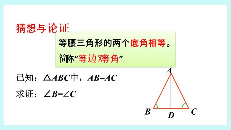 青岛版八年级数学上册  2.6 等腰三角形第1课时  教学课件06