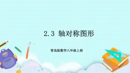 青岛版八年级数学上册 2.3 轴对称图形 课件