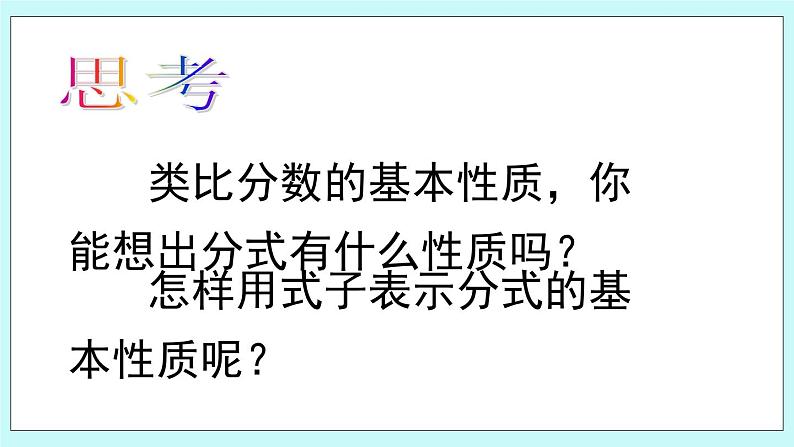 青岛版八年级数学上册 3.1 分式的基本性质(2)课件06