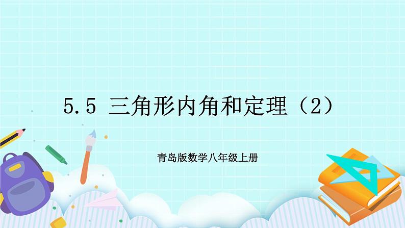 青岛版八年级数学上册5.5 三角形内角和定理(2) 教学课件01