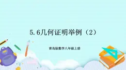 青岛版八年级数学上册 5.6几何证明举例 第二课时  教学课件