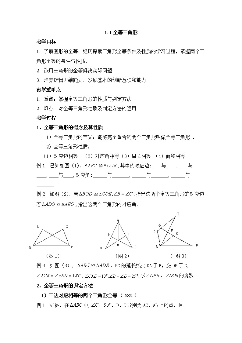 青岛版八年级数学上册教案1.1全等三角形01