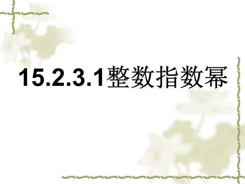 数学八年级上册15.2.3_整数指数幂(一)课件PPT第1页