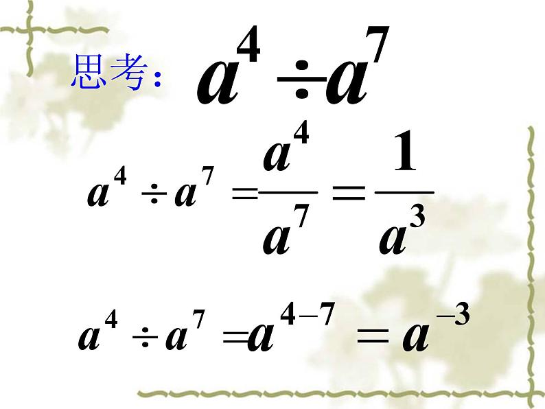 数学八年级上册15.2.3_整数指数幂(一)课件PPT第4页