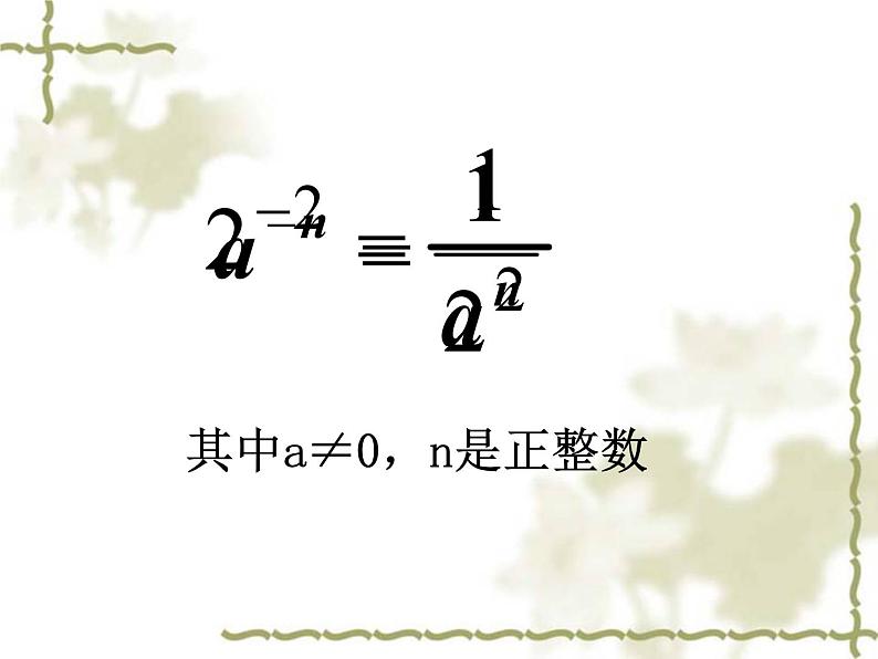 数学八年级上册15.2.3_整数指数幂(一)课件PPT第5页