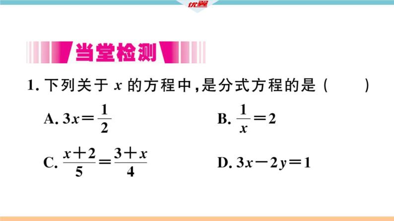 数学八年级上册15.3  第1课时  分式方程及其解法课件PPT06