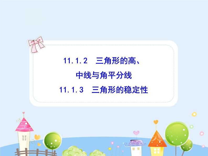 数学八年级上册初中数学教学课件:11.1.2三角形的高、中线与角平分线11.1.3三角形的稳定性(人教版八年级上册)练习题第1页