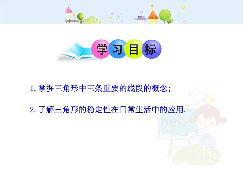 数学八年级上册初中数学教学课件:11.1.2三角形的高、中线与角平分线11.1.3三角形的稳定性(人教版八年级上册)练习题第2页