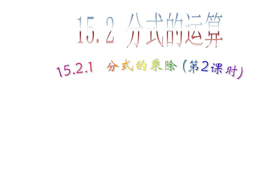 數(shù)學(xué)八年級上冊15.2.1 第2課時 分式的乘方1課件PPT第1頁