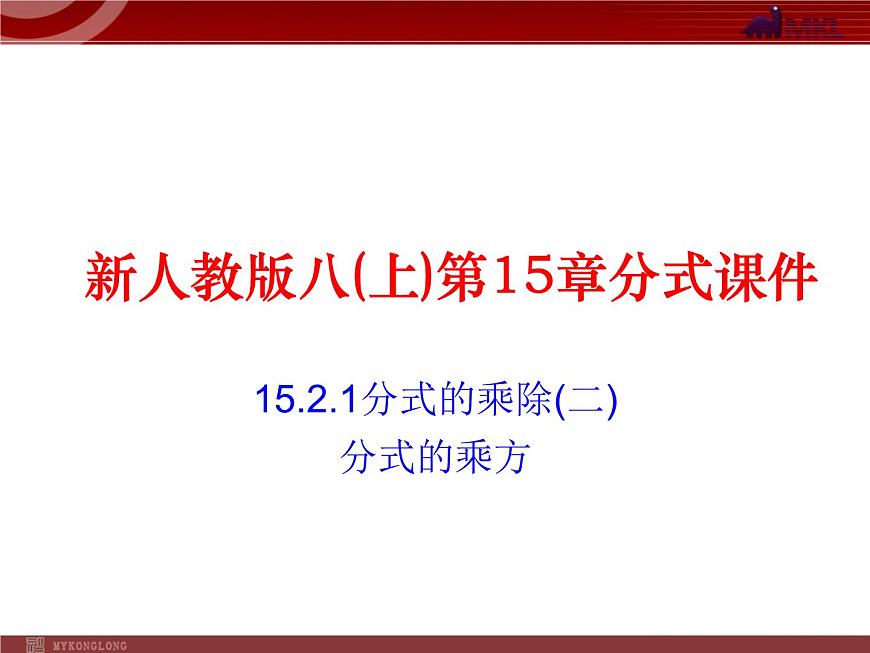 數(shù)學(xué)八年級上冊15.2.1 第2課時 分式的乘方2課件PPT第1頁