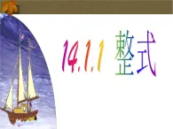 数学八年级上册14.1.1整式课件PPT