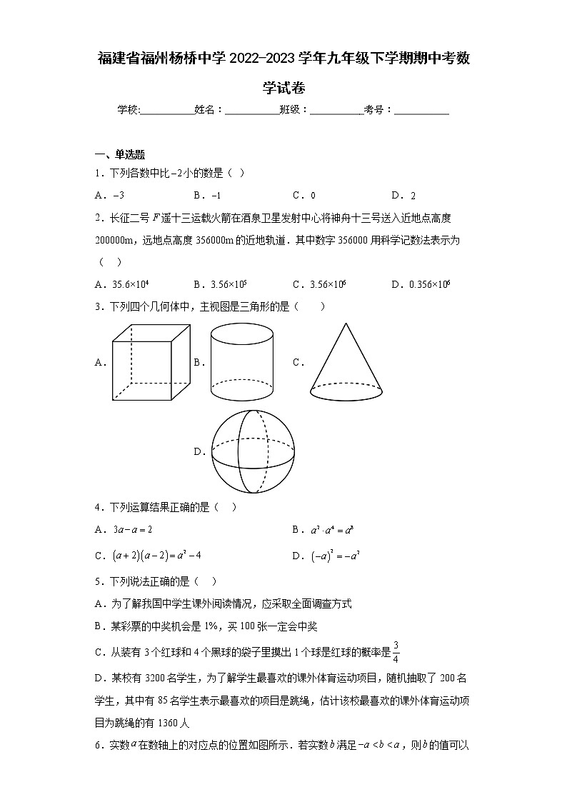 福建省福州杨桥中学2022-2023学年九年级下学期期中考数学试卷第1页
