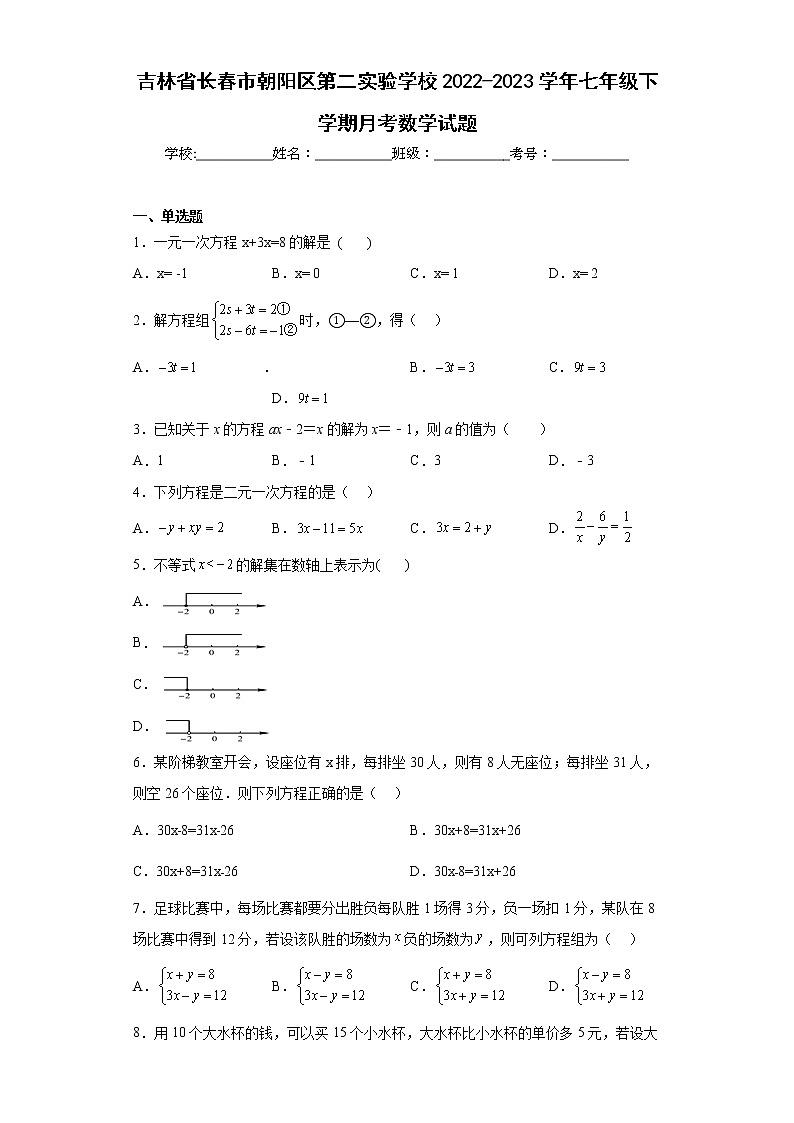吉林省长春市朝阳区第二实验学校2022-2023学年七年级下学期月考数学试题第1页