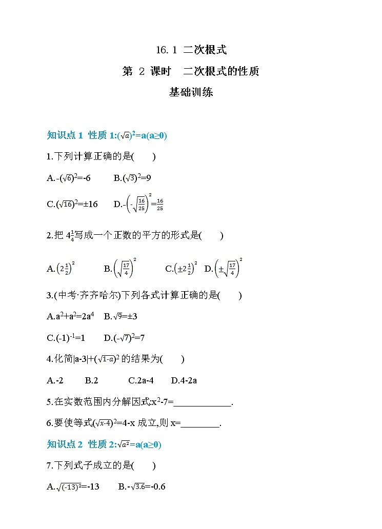 数学八年级下册16.1 二次根式 第2课时 二次根式的性质 同步练习第1页