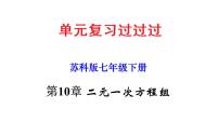 第10章 二元一次方程组【知识梳理课件】——2022-2023学年苏科版数学七年级下册单元综合复习