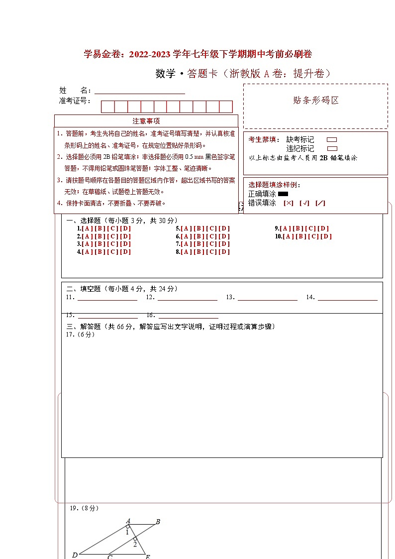 数学(浙教版A卷)-(答题卡)第1页