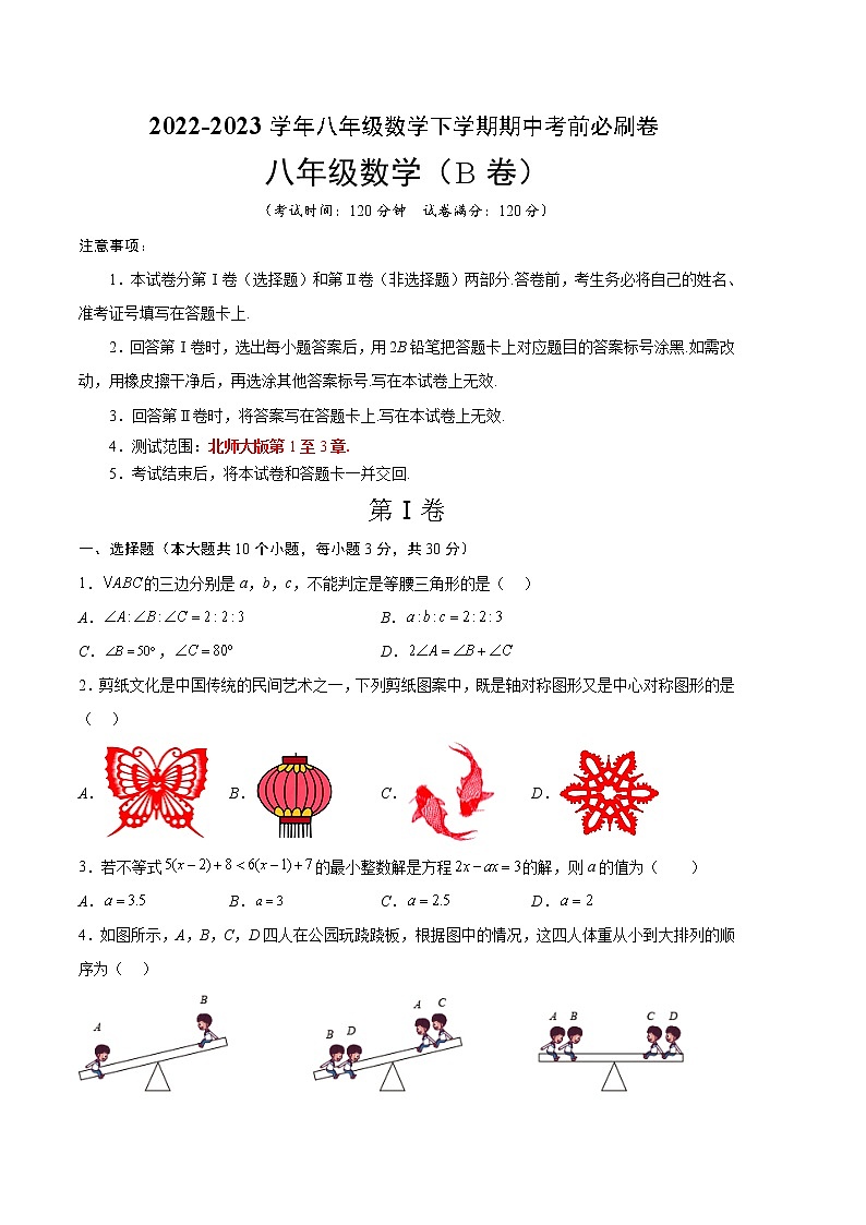 数学(北师大版B卷)——2022-2023学年数学八年级下册期中综合素质测评卷(含解析)01