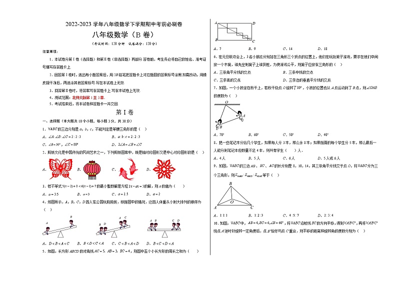 数学(北师大版B卷)——2022-2023学年数学八年级下册期中综合素质测评卷(含解析)01