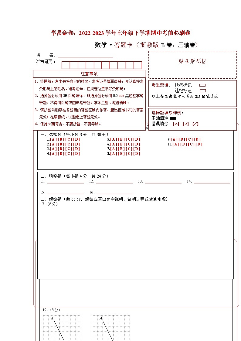 数学(浙教版B卷)——2022-2023学年数学八年级下册期中综合素质测评卷(含解析)01